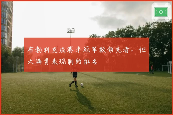 布勃利克成赛季冠军数领先者，但大满贯表现制约排名