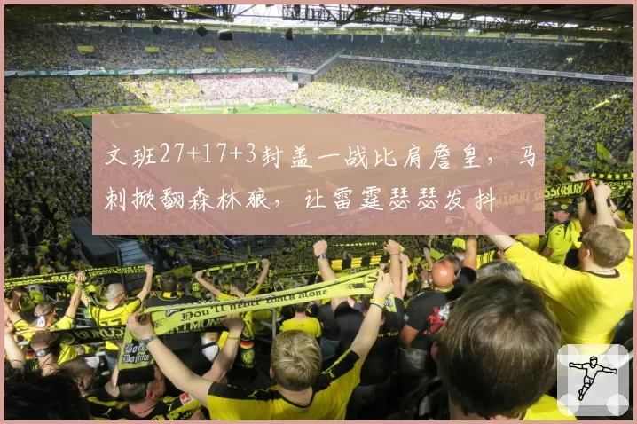 文班27+17+3封盖一战比肩詹皇，马刺掀翻森林狼，让雷霆瑟瑟发抖