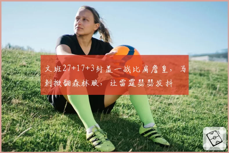 文班27+17+3封盖一战比肩詹皇，马刺掀翻森林狼，让雷霆瑟瑟发抖
