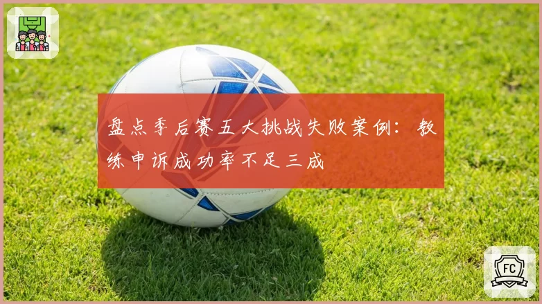 盘点季后赛五大挑战失败案例：教练申诉成功率不足三成