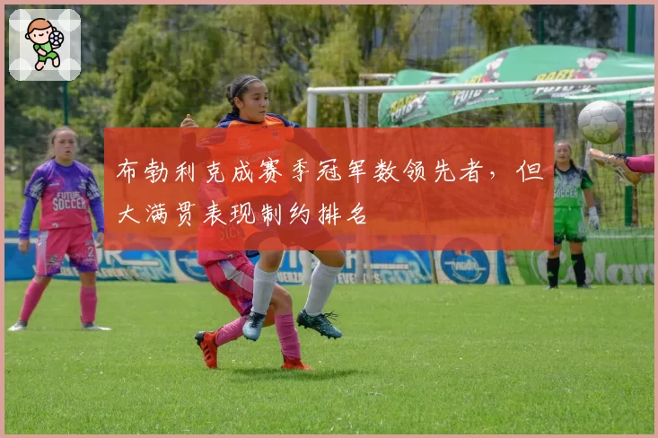 布勃利克成赛季冠军数领先者，但大满贯表现制约排名