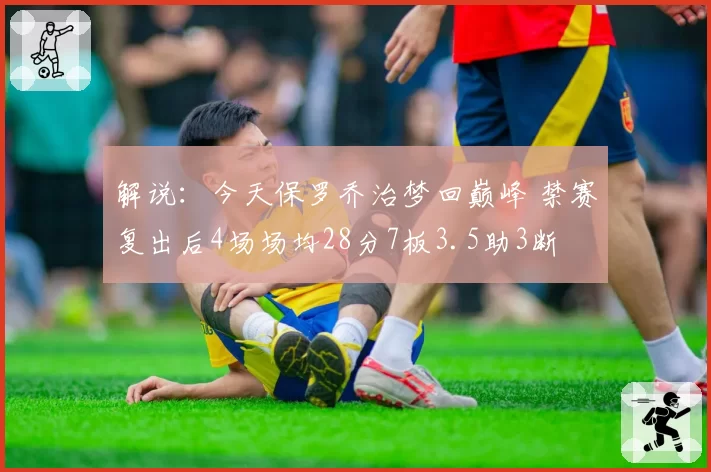 解说:今天保罗乔治梦回巅峰 禁赛复出后4场场均28分7板3.5助3断