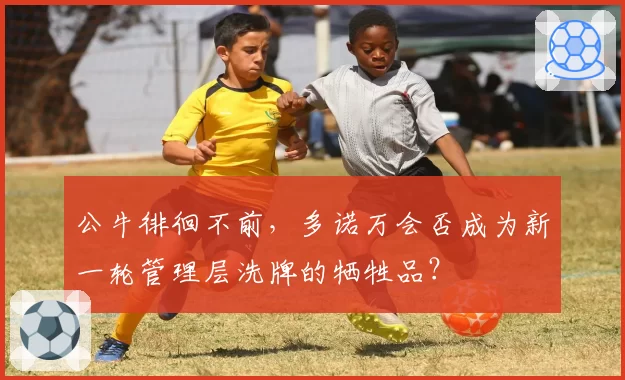 公牛徘徊不前，多诺万会否成为新一轮管理层洗牌的牺牲品？