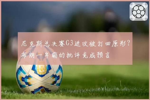 尼克斯总决赛G3进攻被打回原形？布朗一年前的批评竟成预言