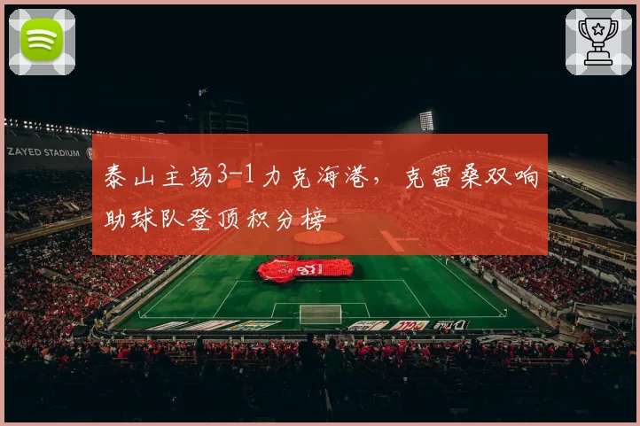 泰山主场3-1力克海港，克雷桑双响助球队登顶积分榜