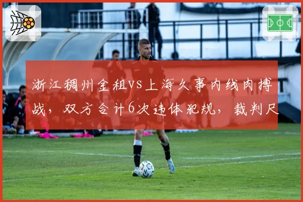 浙江稠州金租vs上海久事内线肉搏战，双方合计6次违体犯规，裁判尺度失控或成系列赛转折点