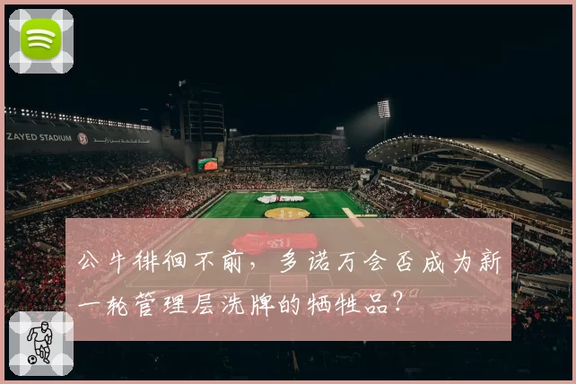 公牛徘徊不前，多诺万会否成为新一轮管理层洗牌的牺牲品？
