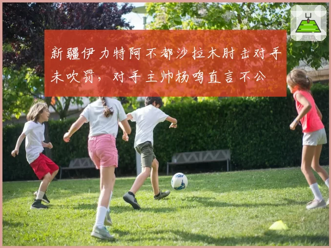 新疆伊力特阿不都沙拉木肘击对手未吹罚，对手主帅杨鸣直言不公