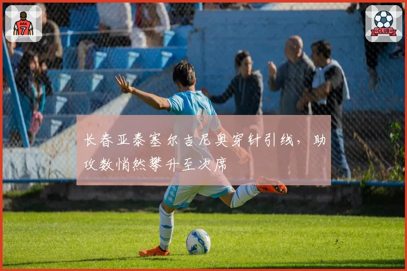 长春亚泰塞尔吉尼奥穿针引线，助攻数悄然攀升至次席